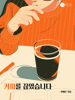 cover image of 커피를 끊었습니다 (I've Gone Off Coffee)